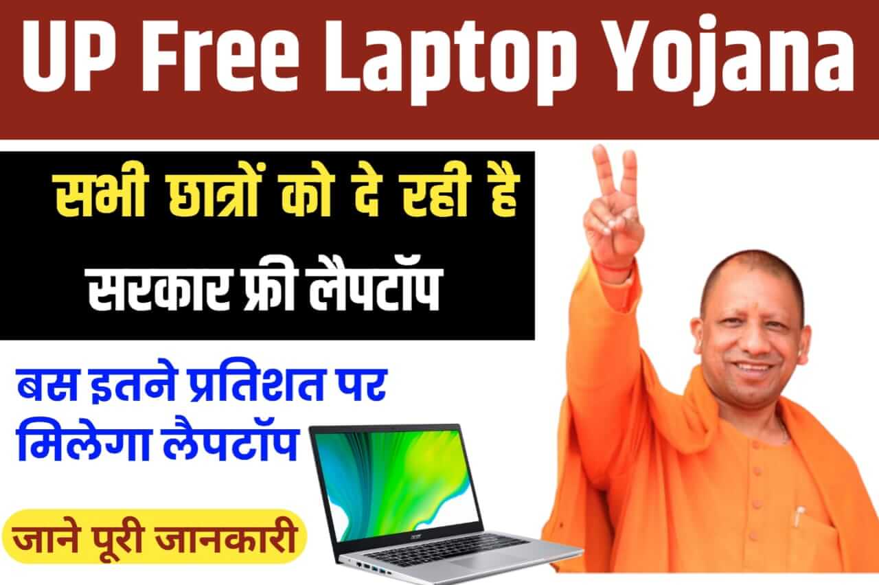 Up Free Laptop Yojana 2023
