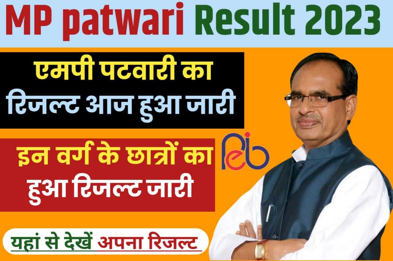 MP patwari result 2023