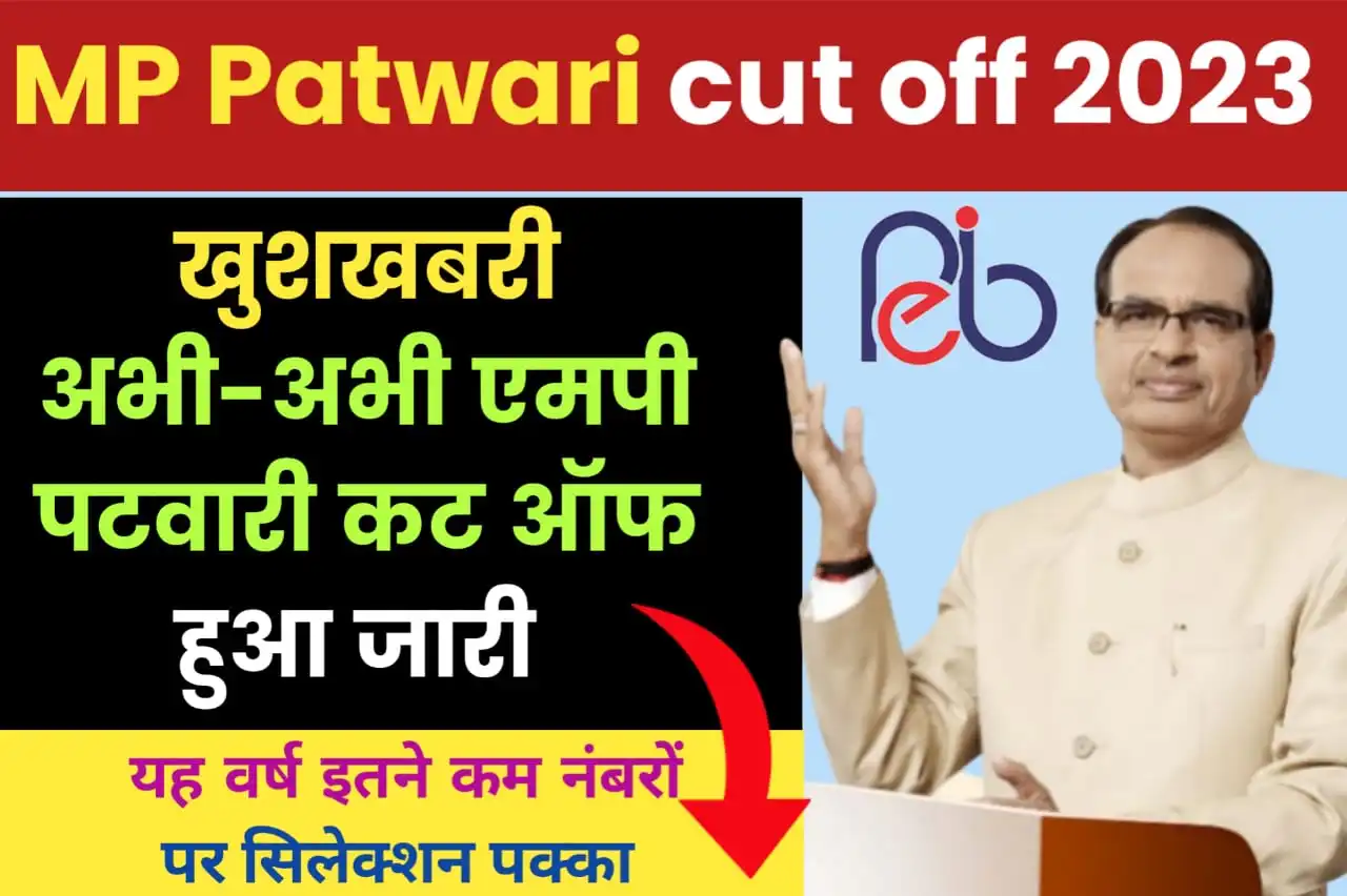 MP Patwari cut off 2023