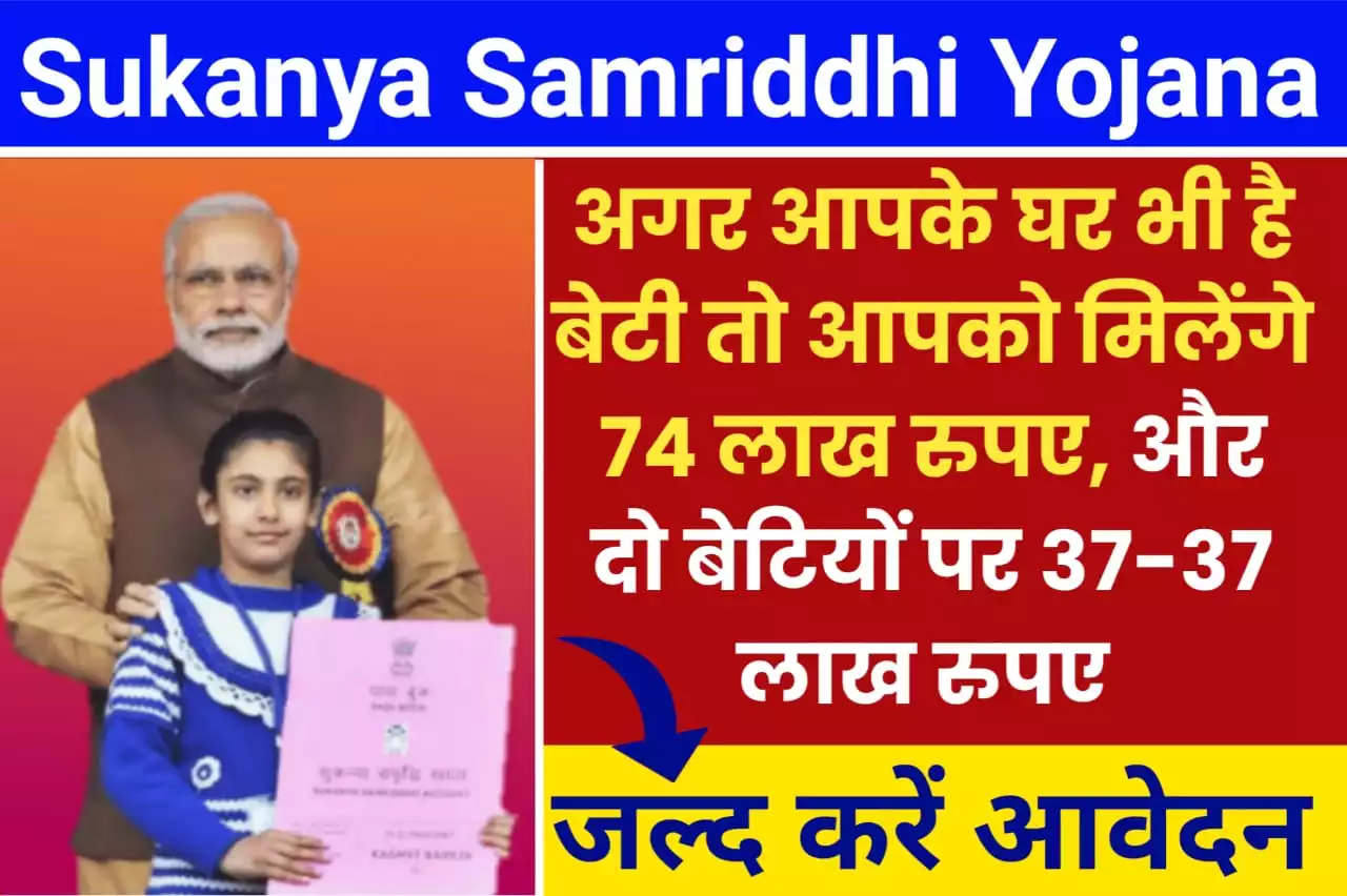 Sukanya Samriddhi Yojana 2023