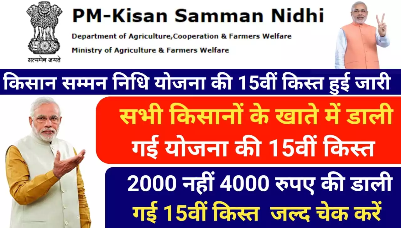 Kisan-Samman-Nidhi-Yojna-15th-kist