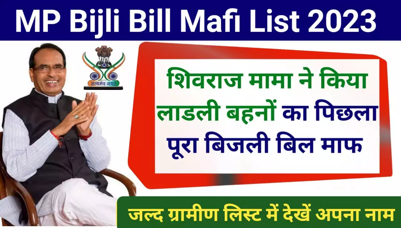MP Bijli Bill Mafi List 2023